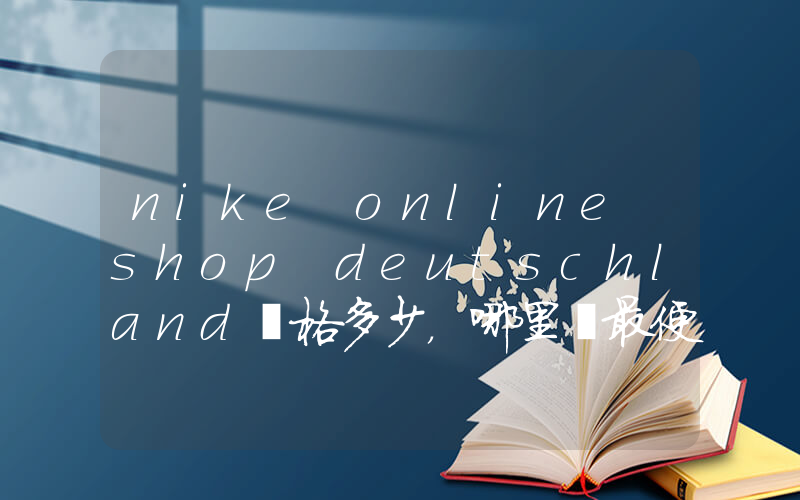 nike online shop deutschland價格多少，哪里買最便宜插圖
